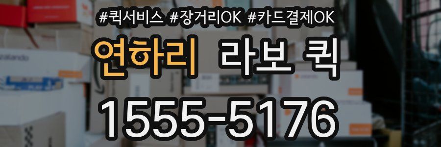 연하리 라보 퀵