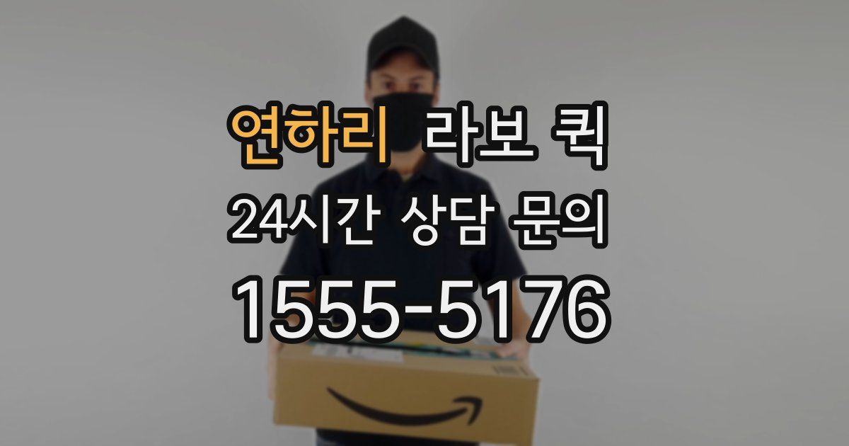 연하리 라보 퀵