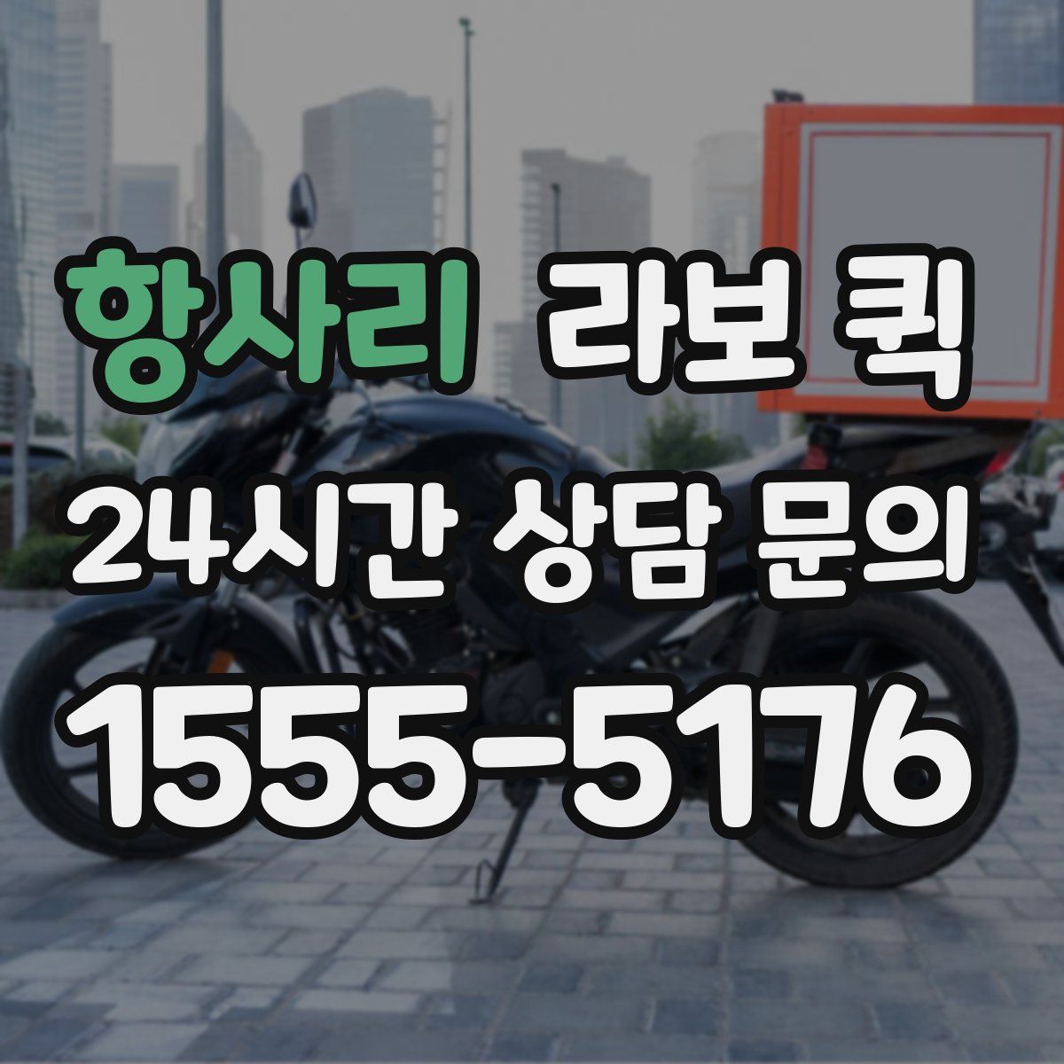 항사리 라보 퀵