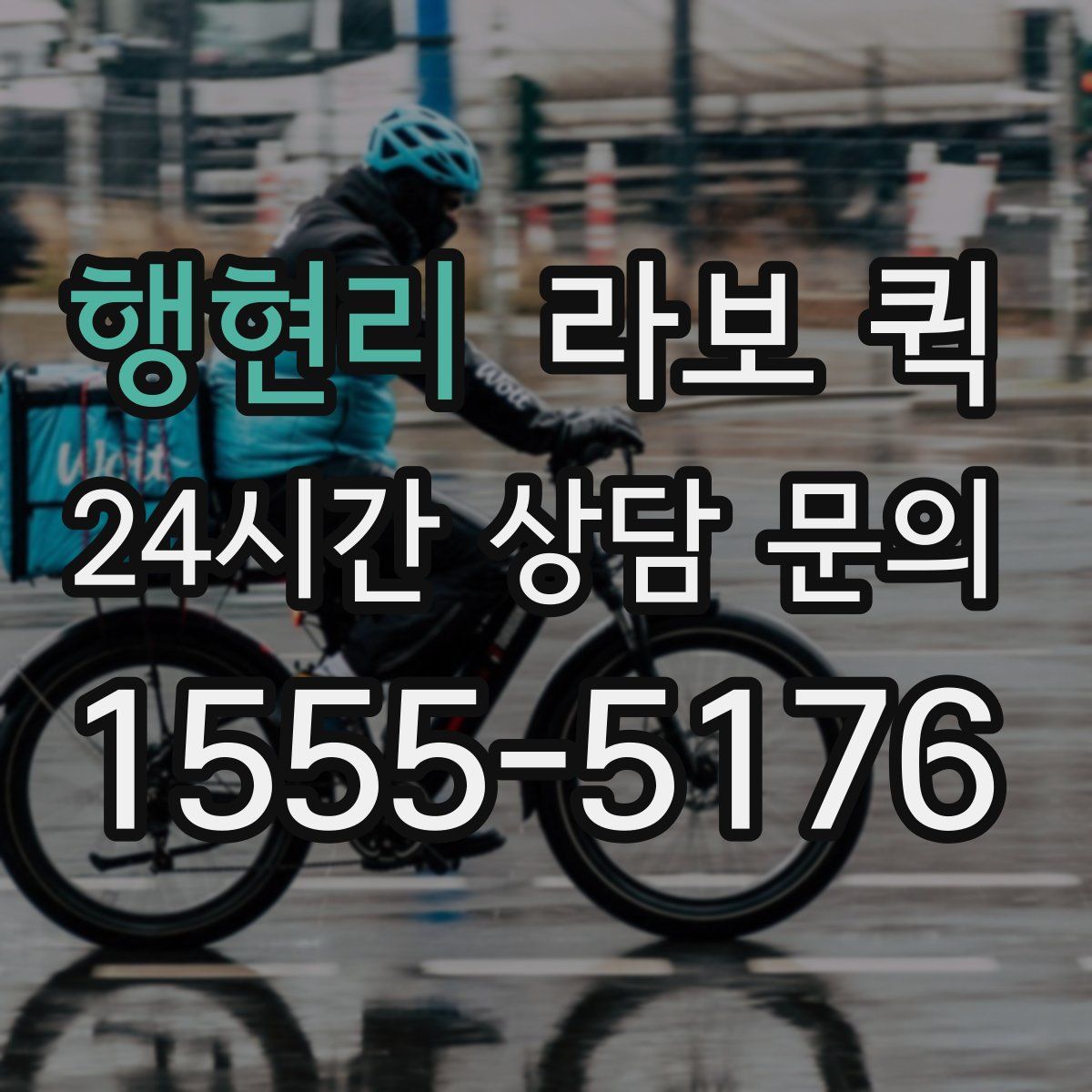 행현리 라보 퀵