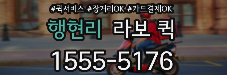 행현리 라보 퀵