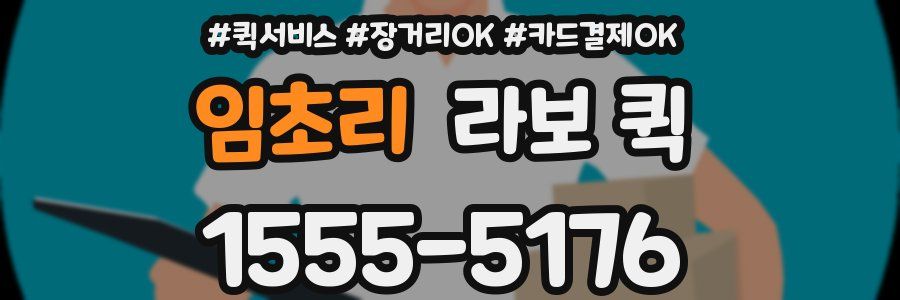 임초리 라보 퀵