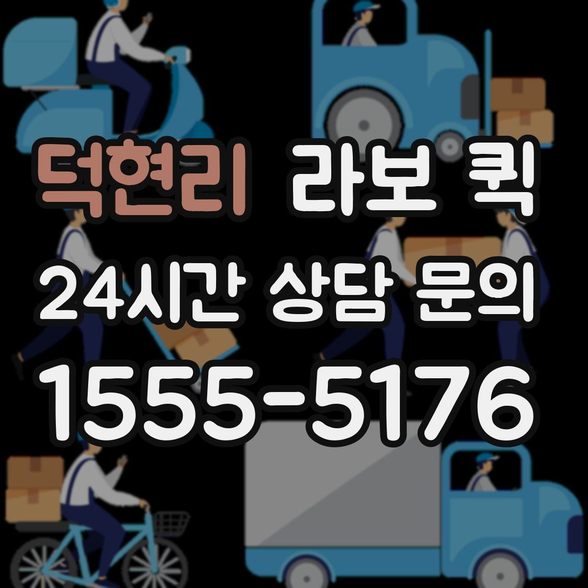 덕현리 라보 퀵