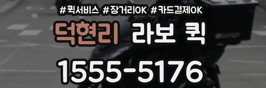 덕현리 라보 퀵