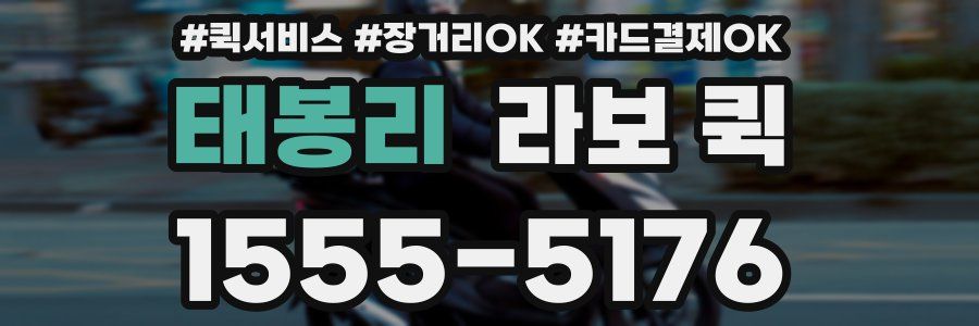 태봉리 라보 퀵