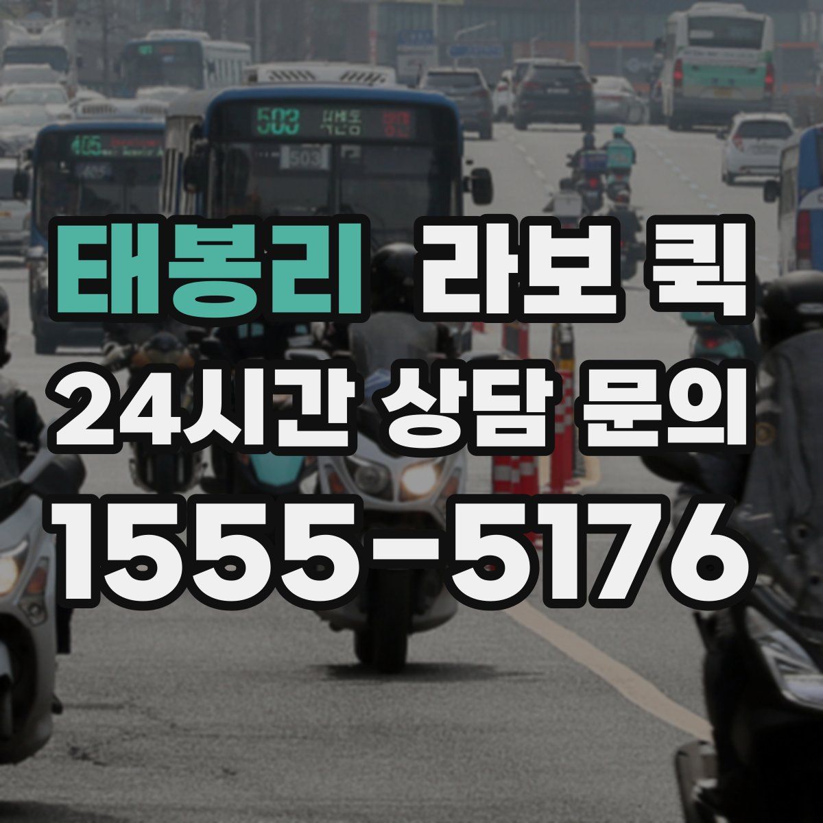 태봉리 라보 퀵