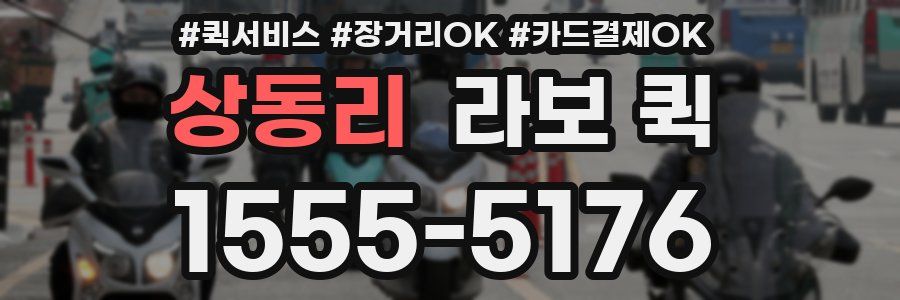 상동리 라보 퀵