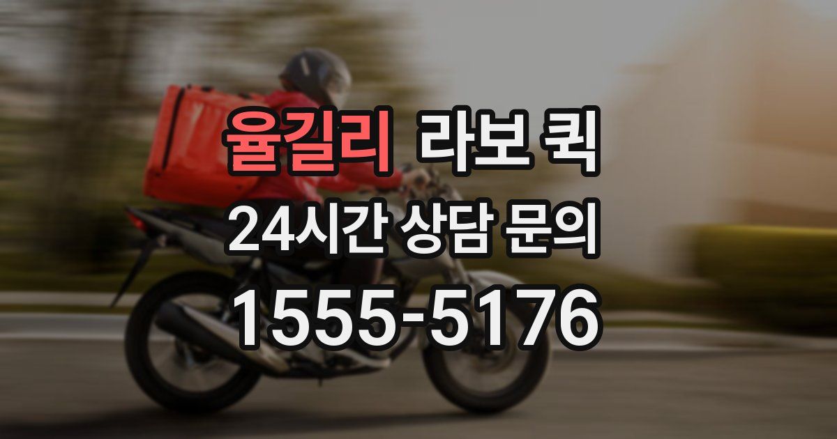 율길리 라보 퀵