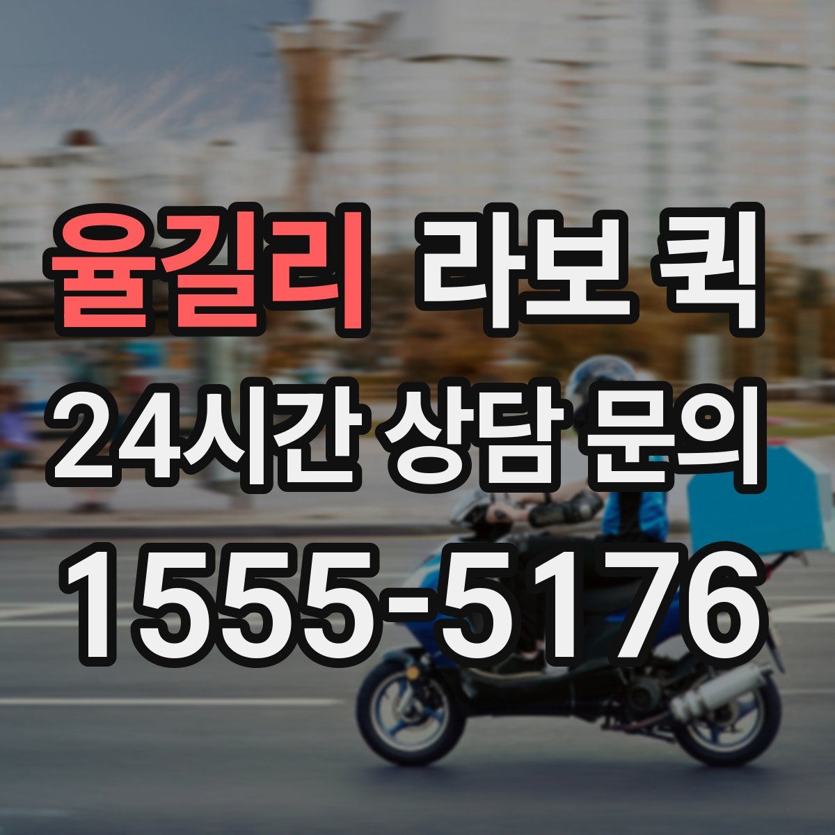 율길리 라보 퀵