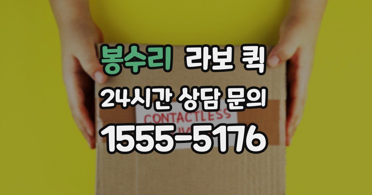 봉수리 라보 퀵