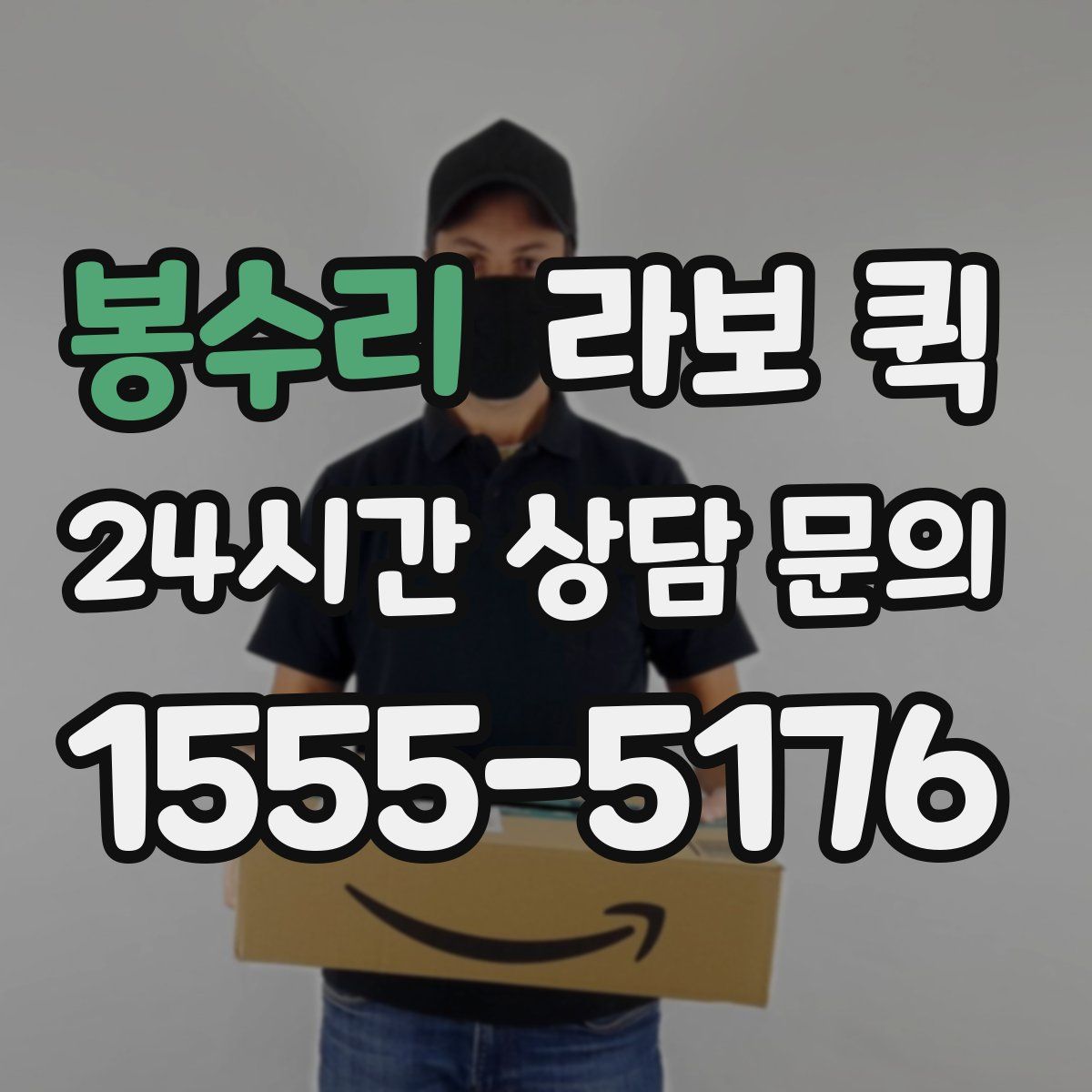 봉수리 라보 퀵