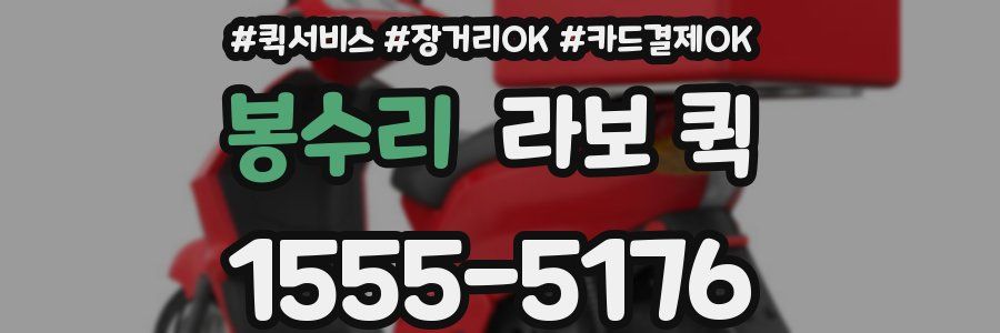 봉수리 라보 퀵