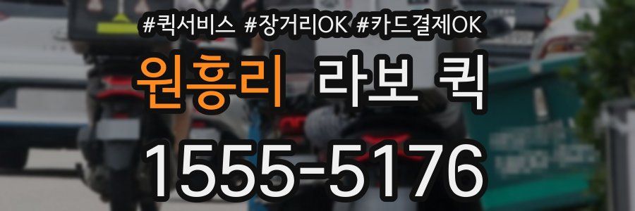 원흥리 라보 퀵