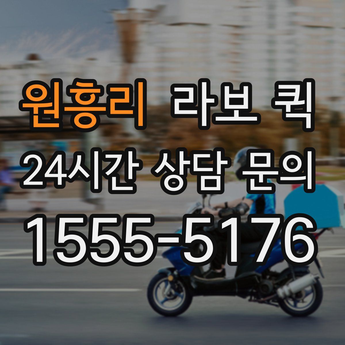 원흥리 라보 퀵