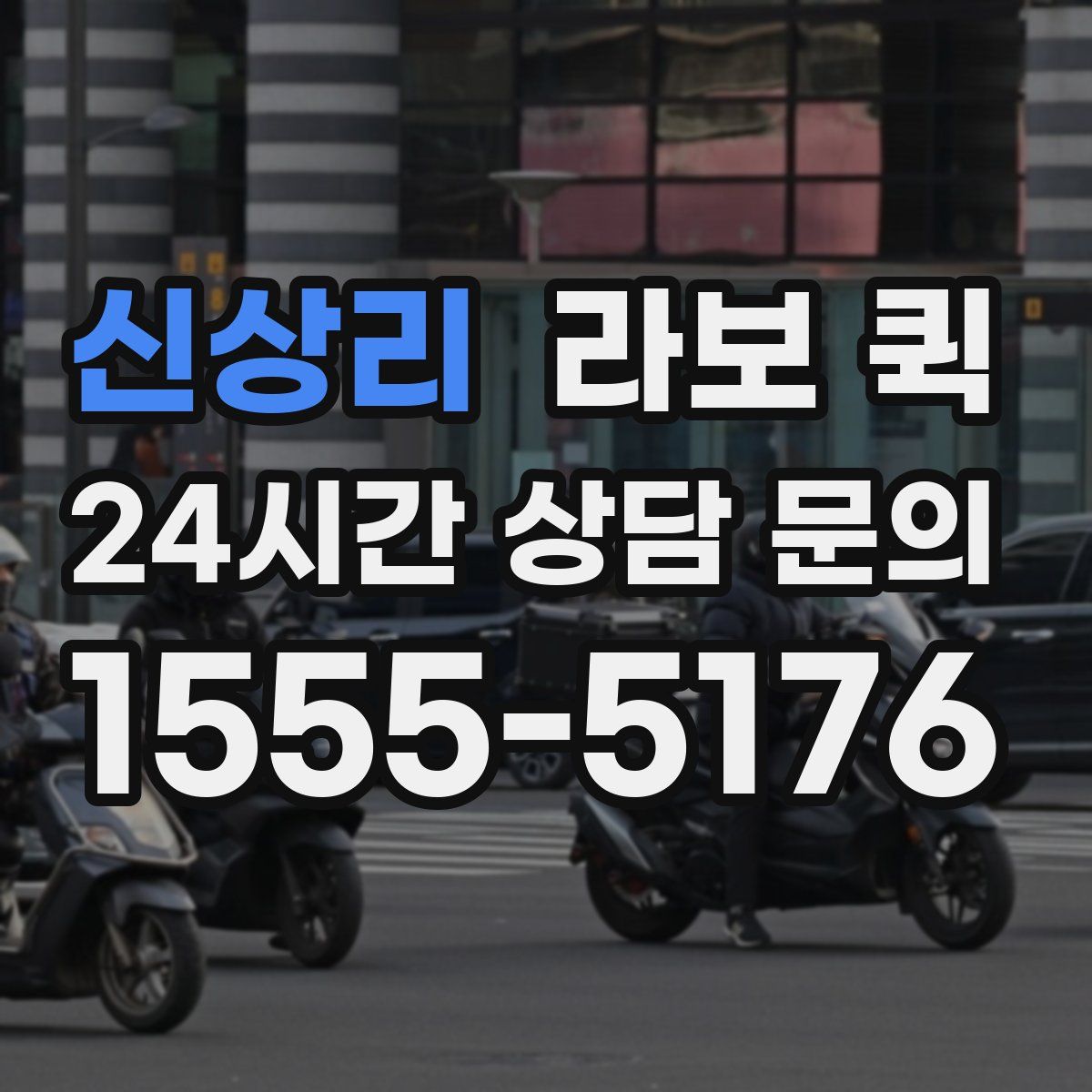 신상리 라보 퀵