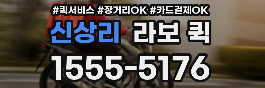 신상리 라보 퀵