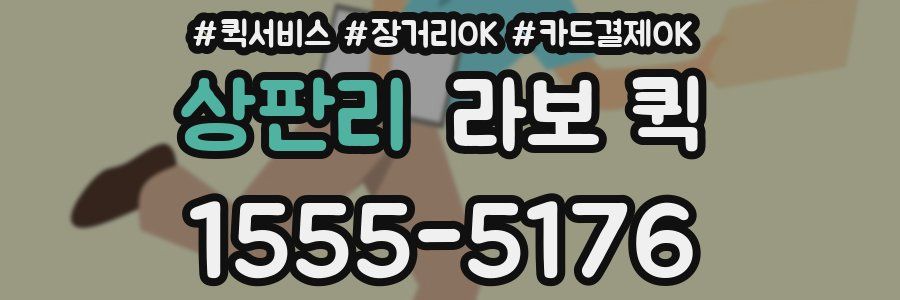 상판리 라보 퀵