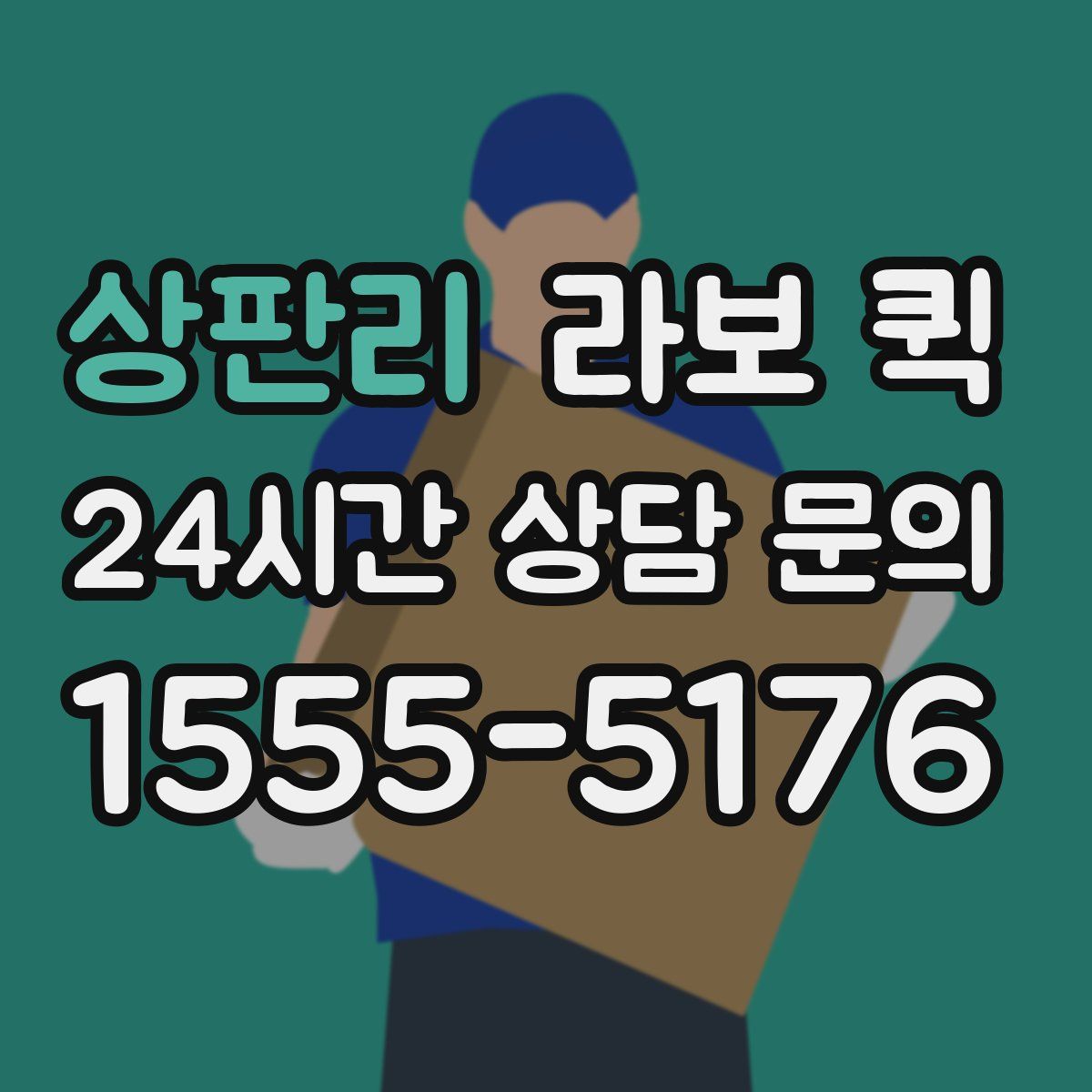 상판리 라보 퀵