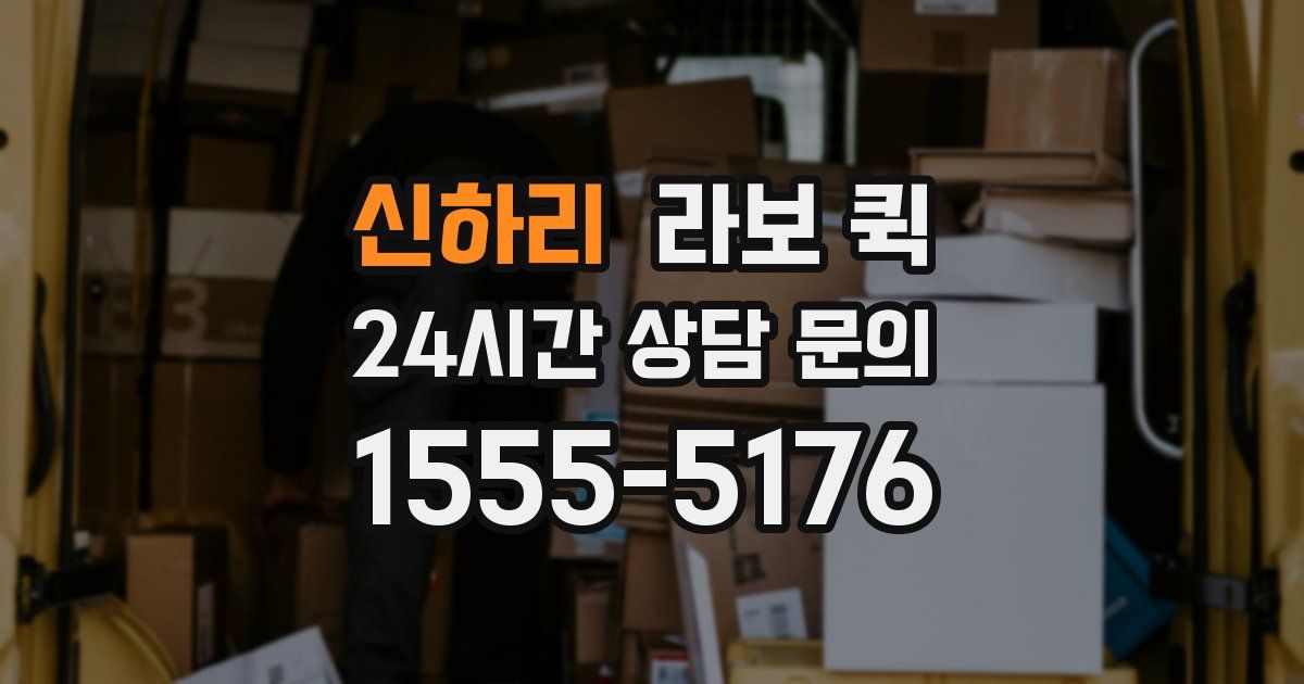 신하리 라보 퀵