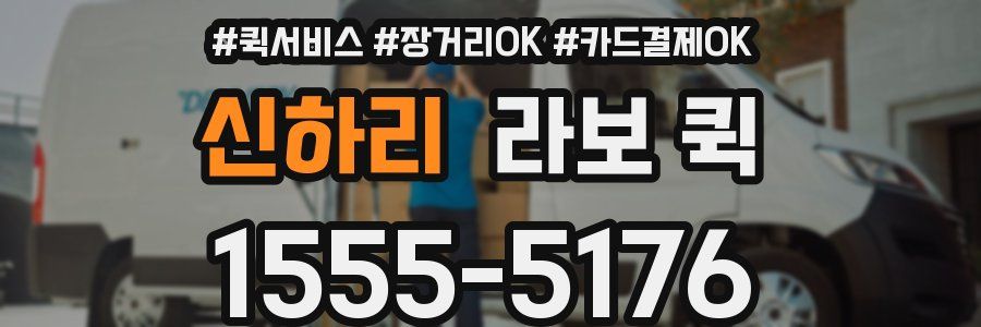 신하리 라보 퀵