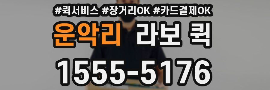 운악리 라보 퀵