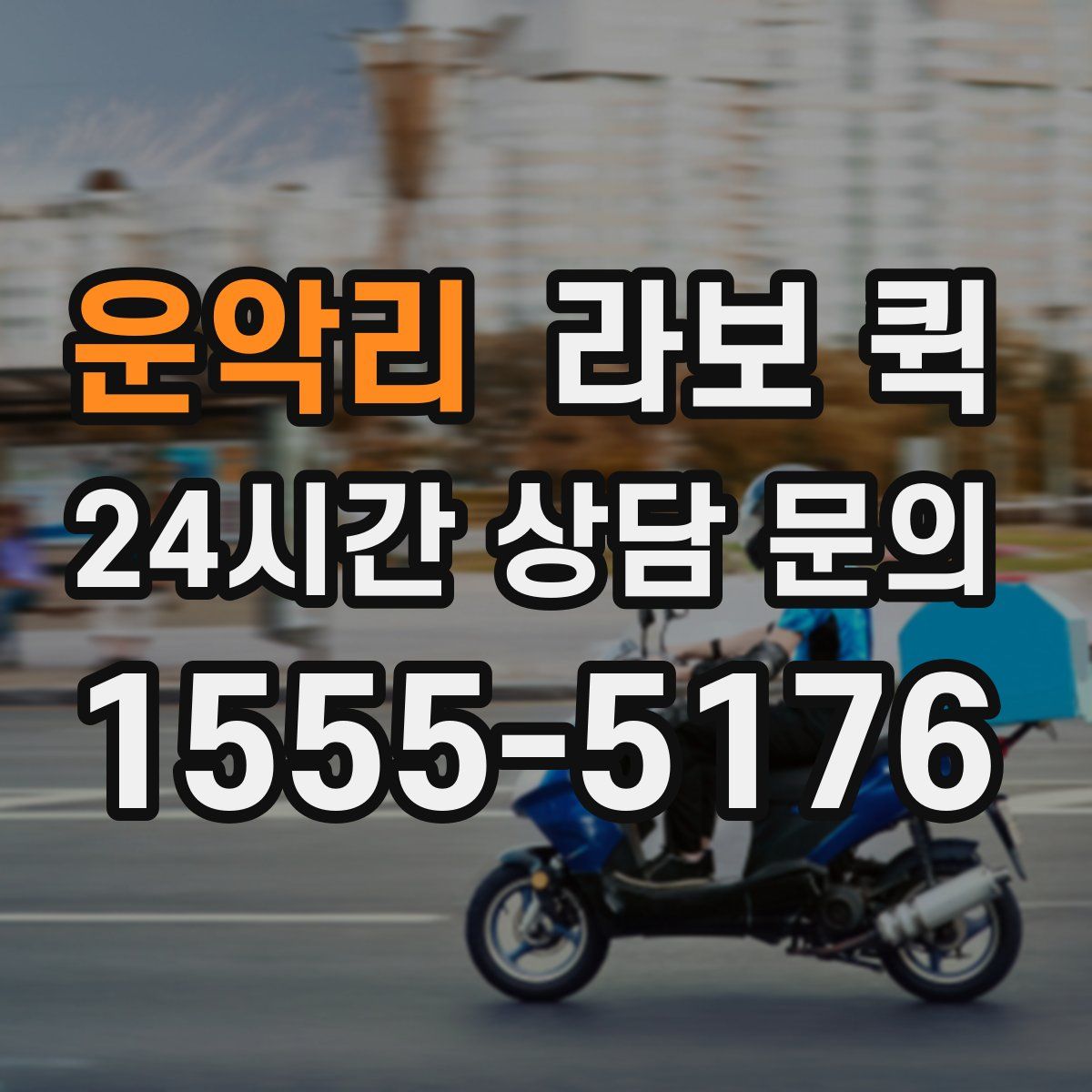 운악리 라보 퀵
