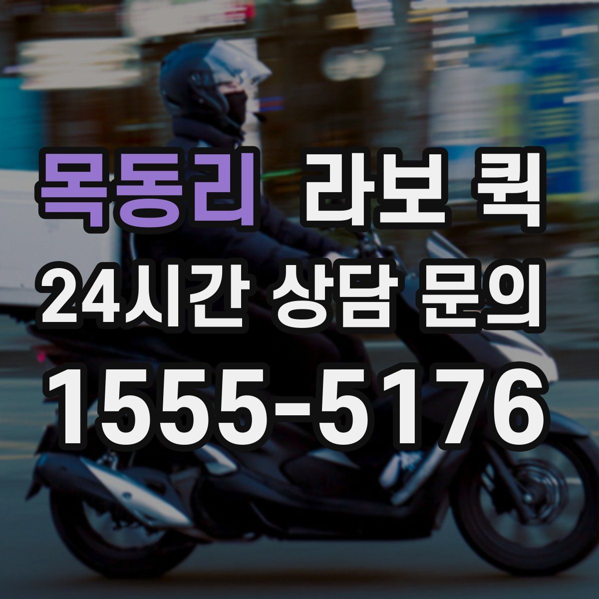 목동리 라보 퀵