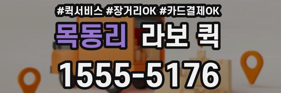 목동리 라보 퀵