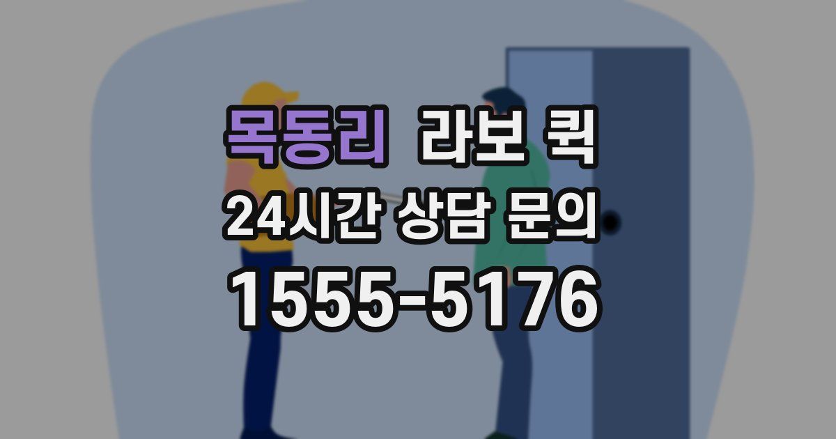 목동리 라보 퀵