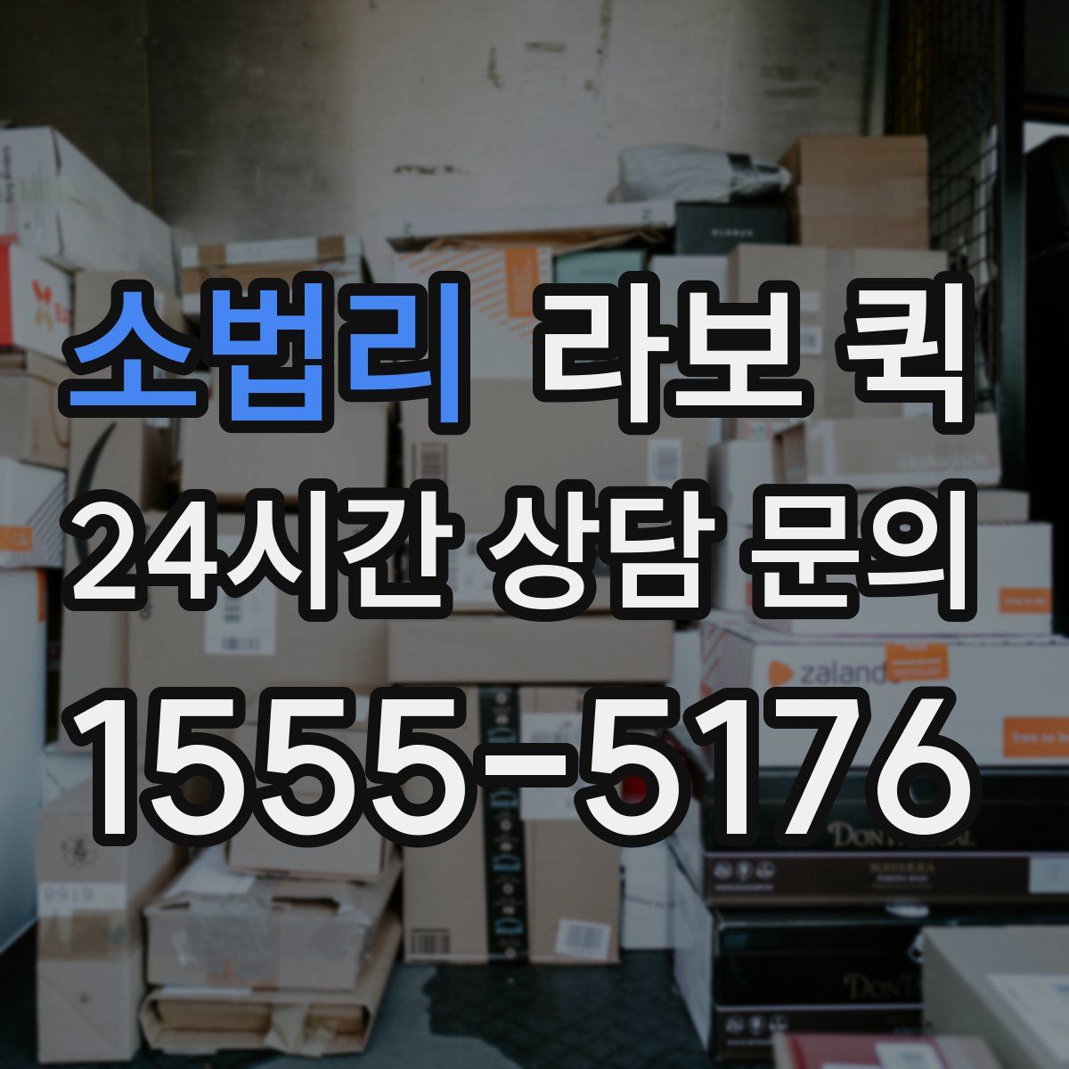 소법리 라보 퀵