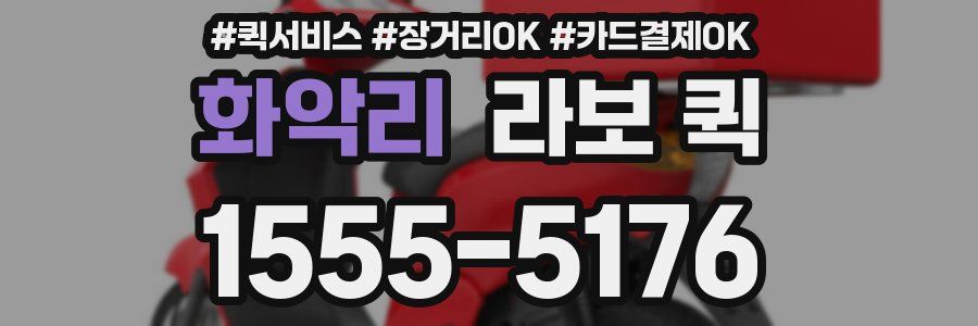 화악리 라보 퀵