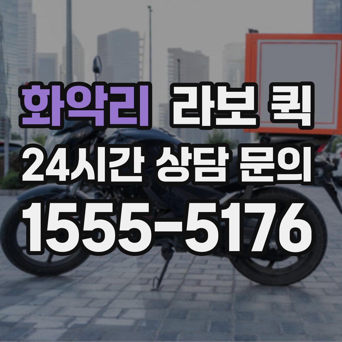 화악리 라보 퀵