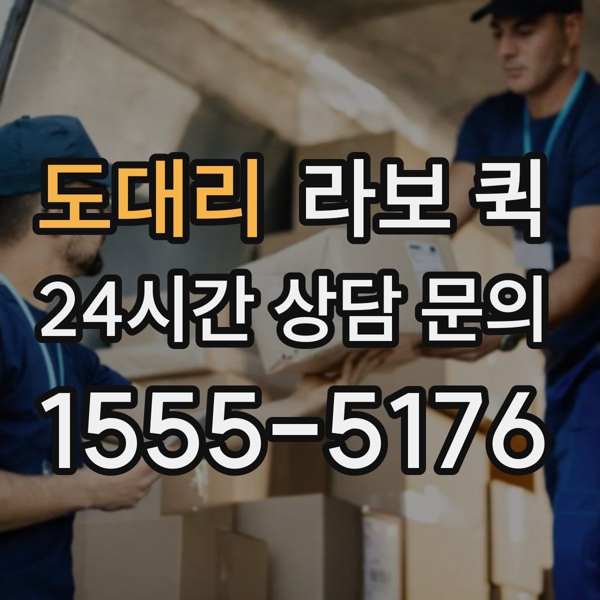 도대리 라보 퀵