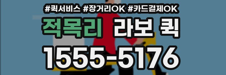 적목리 라보 퀵