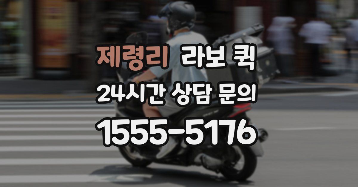 제령리 라보 퀵