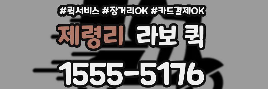 제령리 라보 퀵