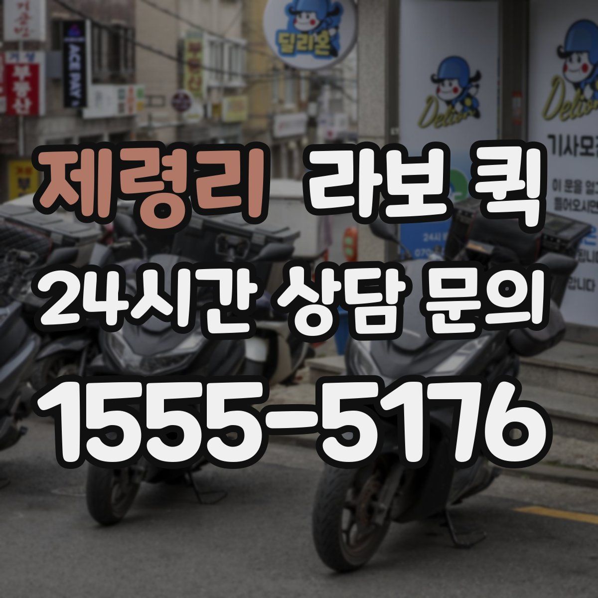 제령리 라보 퀵