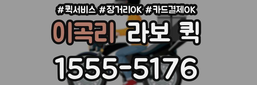 이곡리 라보 퀵