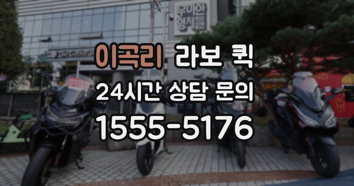 이곡리 라보 퀵