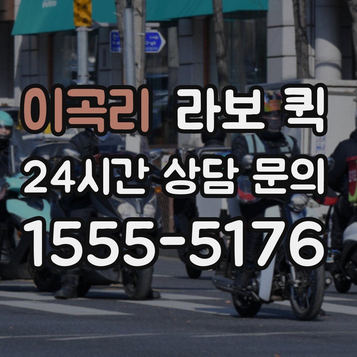 이곡리 라보 퀵