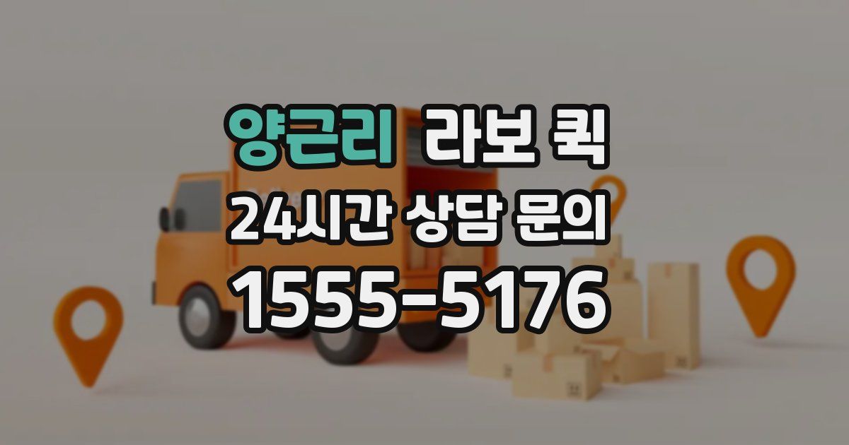 양근리 라보 퀵