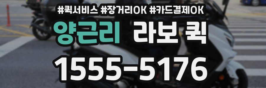 양근리 라보 퀵