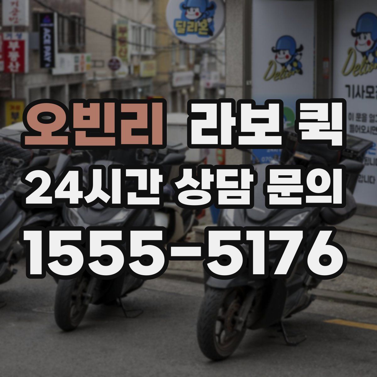 오빈리 라보 퀵