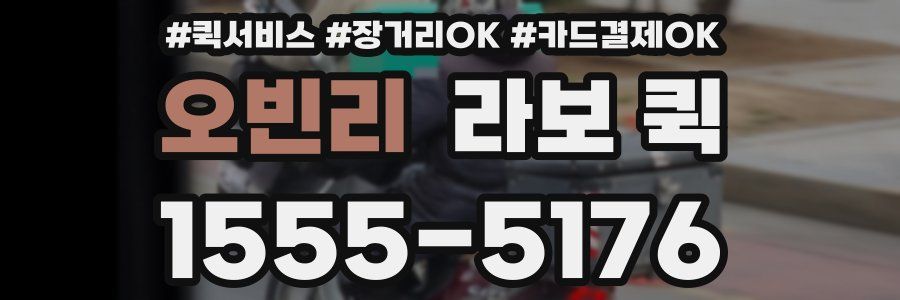 오빈리 라보 퀵