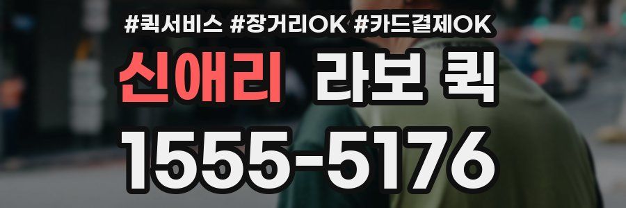 신애리 라보 퀵