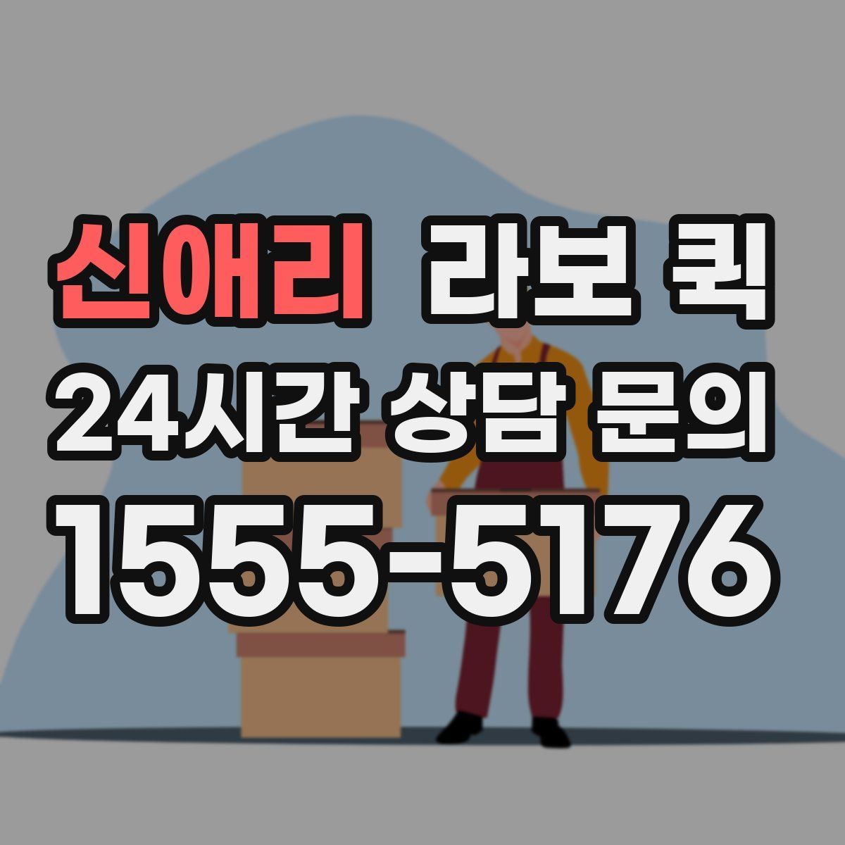 신애리 라보 퀵