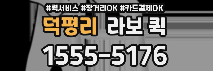 덕평리 라보 퀵