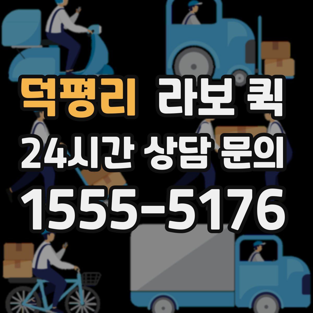 덕평리 라보 퀵