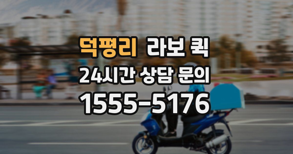 덕평리 라보 퀵