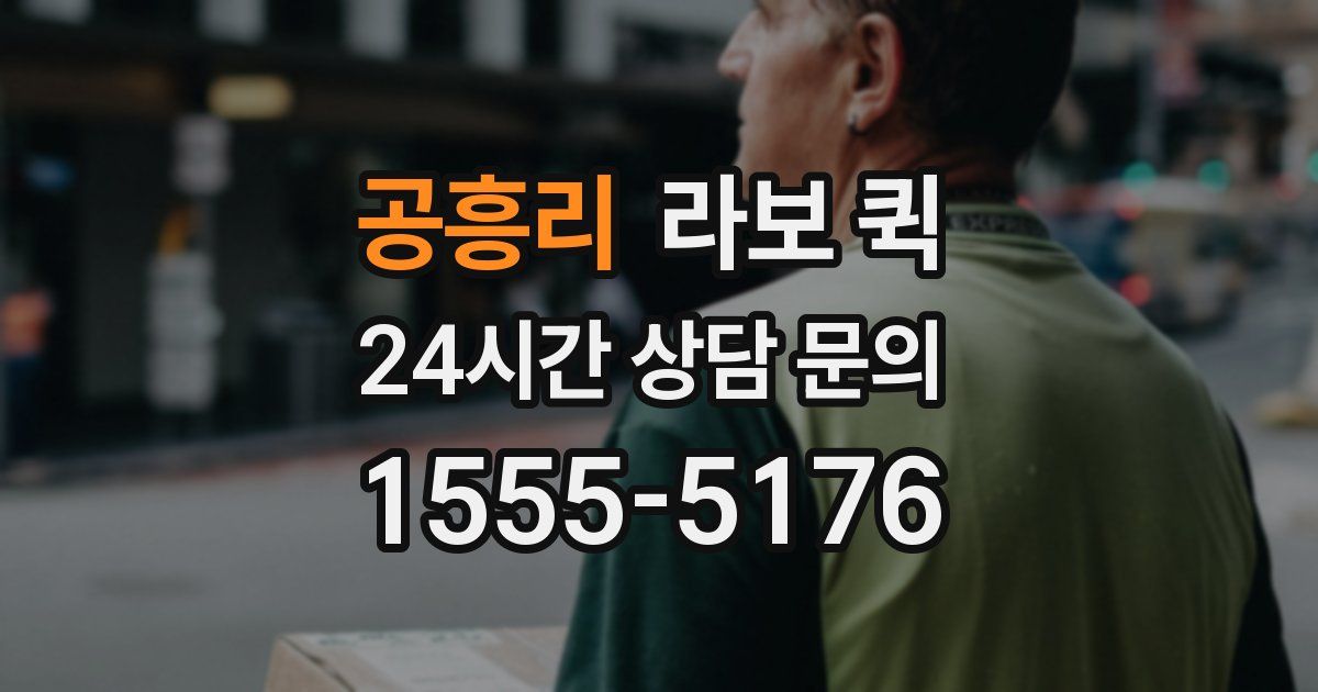 공흥리 라보 퀵